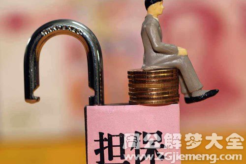 【梦见担保人】