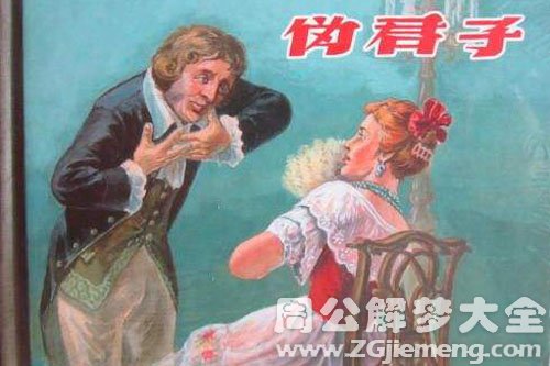 【梦见伪君子】