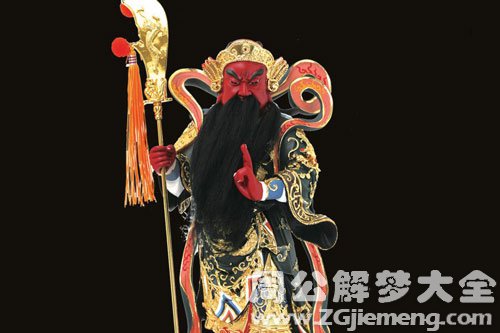 【梦见关公 关羽 关帝】