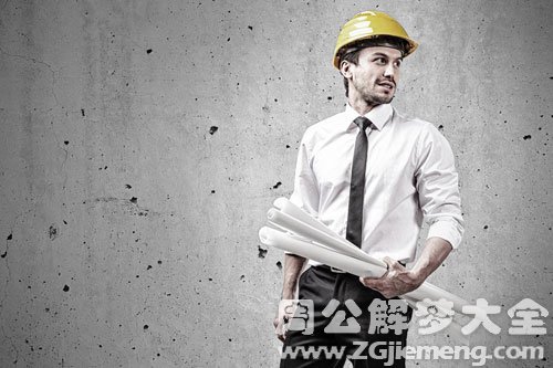 【梦见自己是工程师】